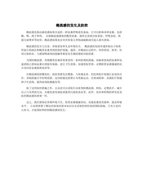 鹅流感的发生及防控