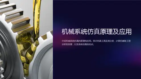 机械系统仿真原理及应用