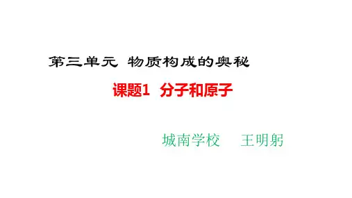 人教2011课标版初中化学九年级上册第三单元课题1 分子和原子(共23张PPT)