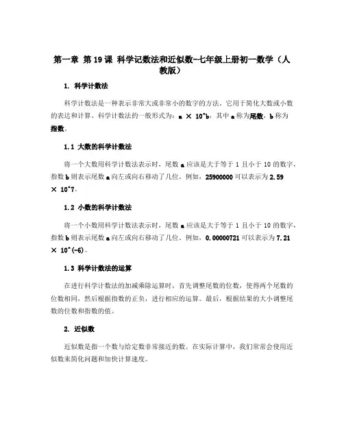 第一章 第19课 科学记数法和近似数-七年级上册初一数学(人教版)
