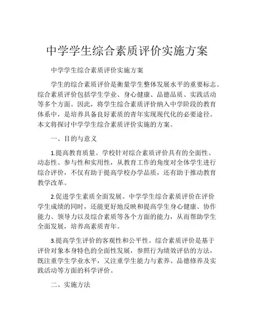 中学学生综合素质评价实施方案