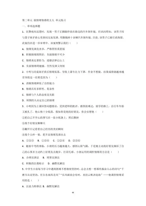 人教部编版七年级道德与法治下册第二单元做情绪情感的主人单元练习(含解析)