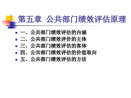 公共部门绩效评价原理(精)