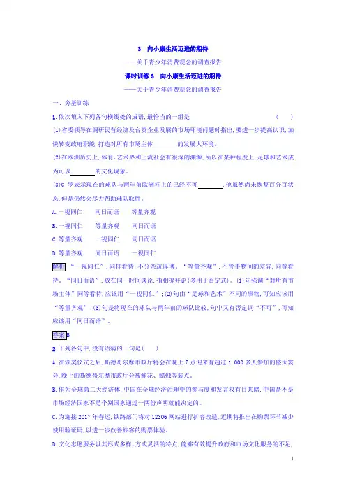 高中粤教版语文必修5(课后习题)：3 向小康生活迈进的期待——关于青少年消费观念的调查报告 含答案