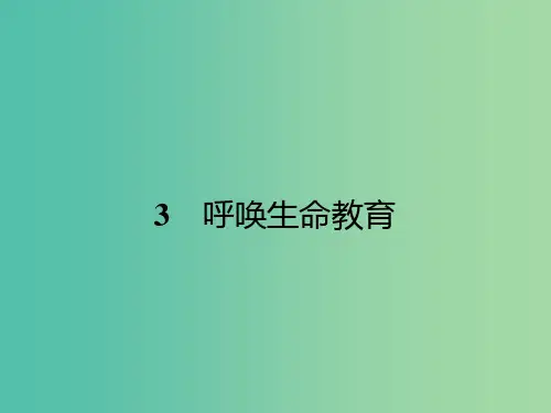 高中语文 1.3 呼唤生命教育课件 粤教版必修4
