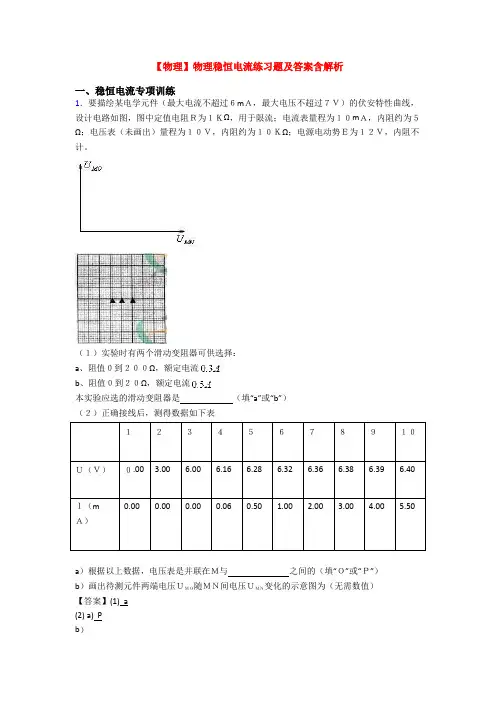 【物理】物理稳恒电流练习题及答案含解析
