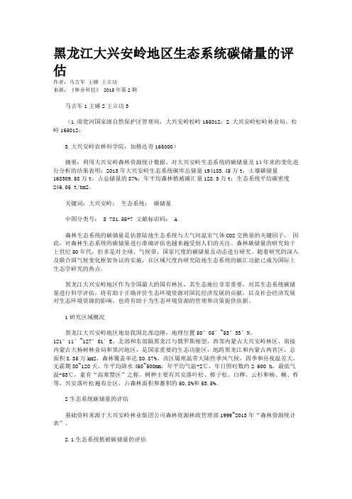 黑龙江大兴安岭地区生态系统碳储量的评估