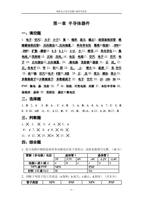 模拟电子技术题库参考答案(1-5章) - 副本