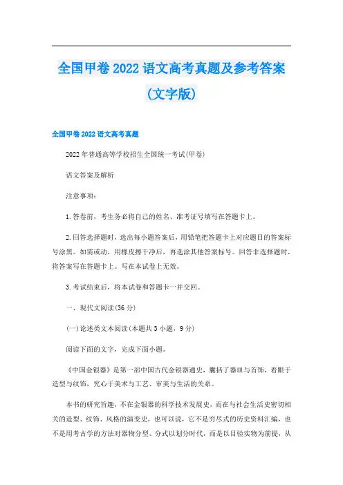 全国甲卷2022语文高考真题及参考答案(文字版)