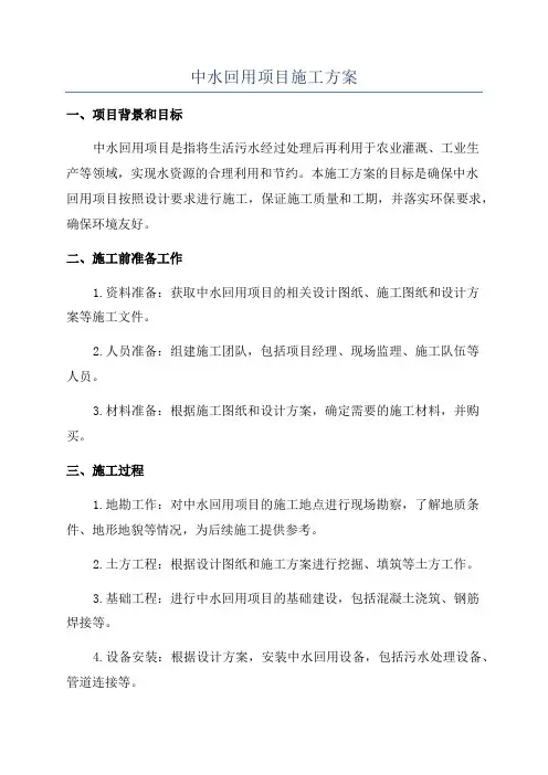 中水回用项目施工方案