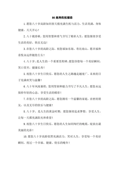 80高寿的祝福语
