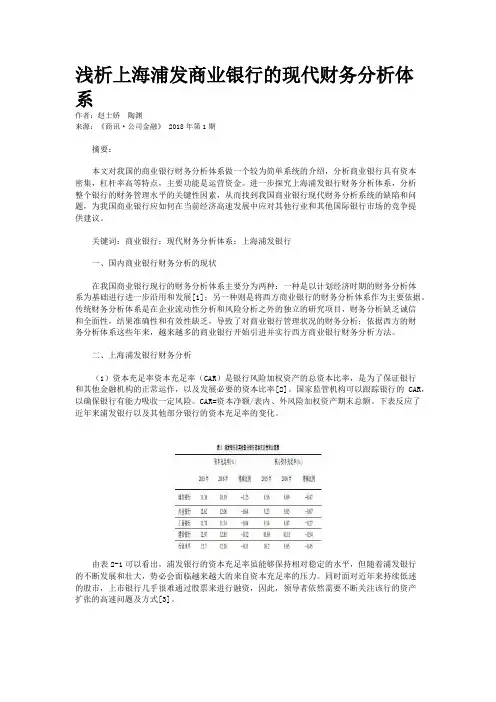 浅析上海浦发商业银行的现代财务分析体系