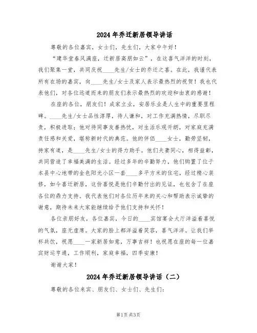 2024年乔迁新居领导讲话（二篇）