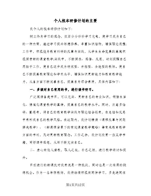 个人校本研修计划的主要(五篇)