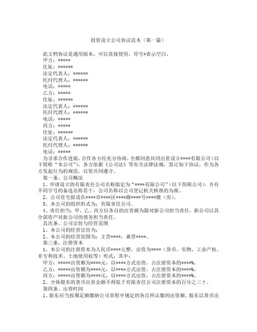 投资设立公司协议范本(精选3篇)