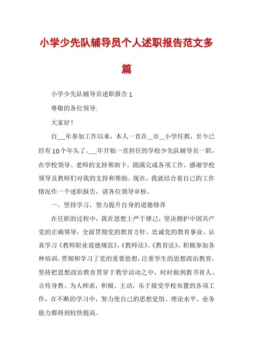 小学少先队辅导员个人述职报告范文多篇