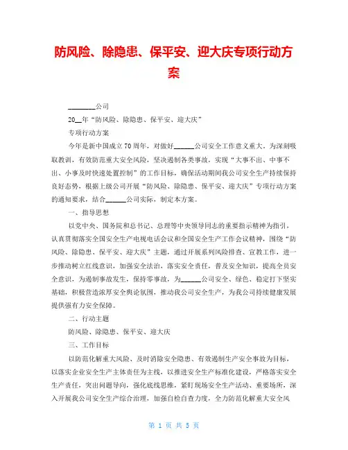 防风险、除隐患、保平安、迎大庆专项行动方案
