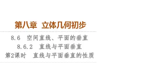 人教A版高中数学必修第二册第8章 直线与平面垂直的性质