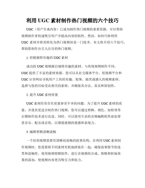 利用UGC素材制作热门视频的六个技巧