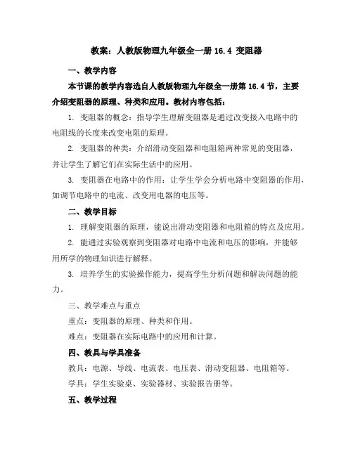 人教版物理九年级全一册16.4变阻器教案