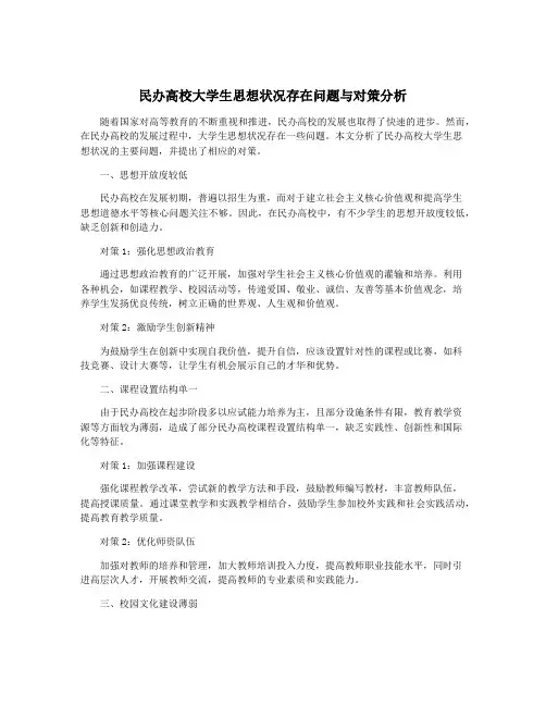 民办高校大学生思想状况存在问题与对策分析