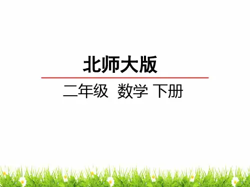 最新北师大版小学二年级数学下册《奥运开幕》精品课件