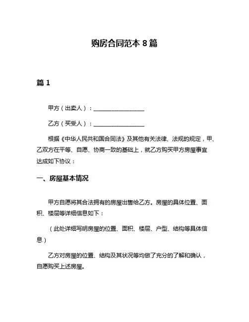 购房合同范本8篇