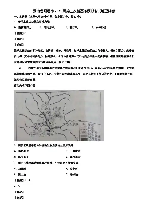 云南省昭通市2021届第三次新高考模拟考试地理试卷含解析