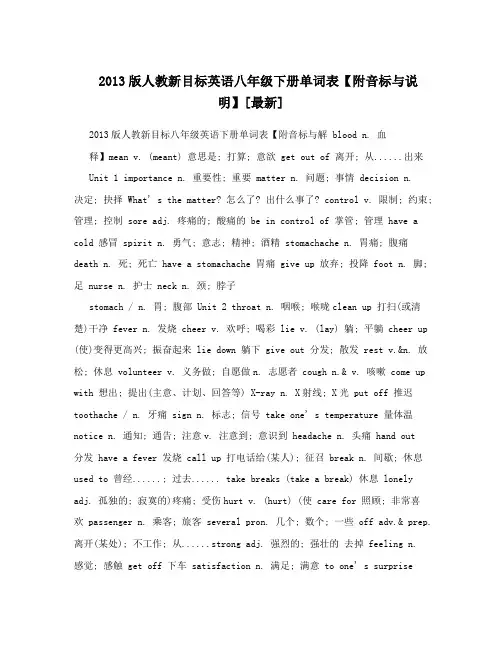 最新版人教新目标英语八年级下册单词表【附音标与说明】[最新]名师优秀教案
