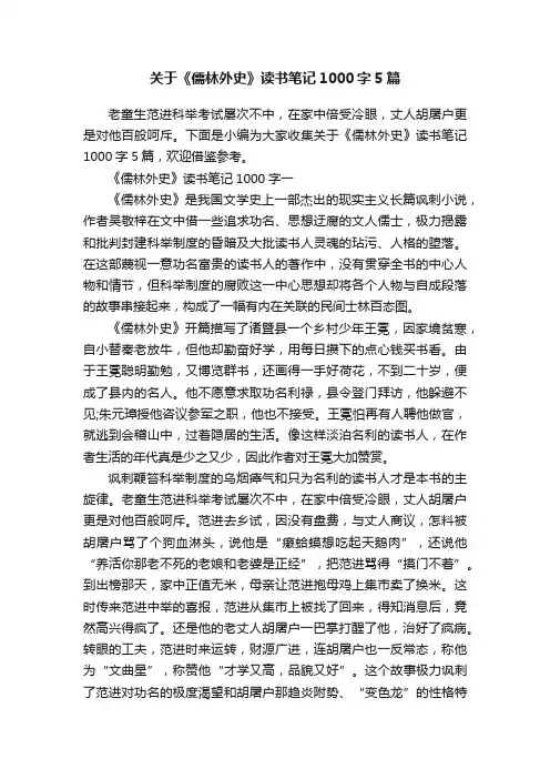关于《儒林外史》读书笔记1000字5篇