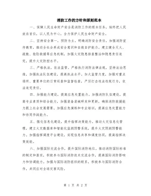 消防工作的方针和原则范本