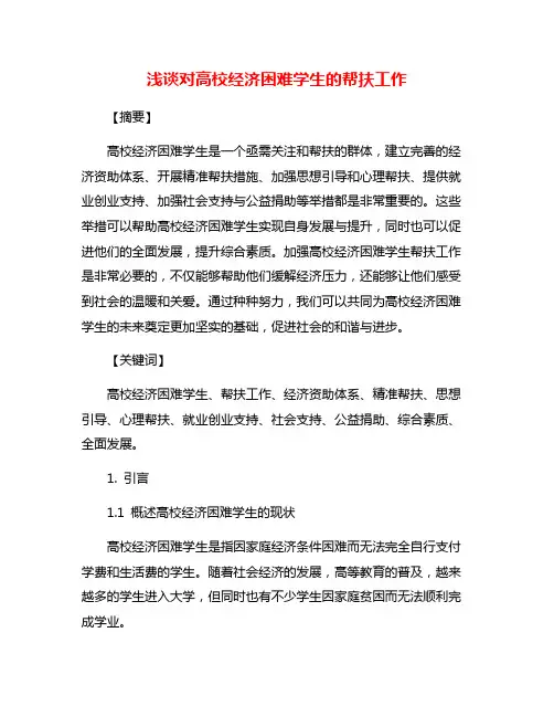 浅谈对高校经济困难学生的帮扶工作