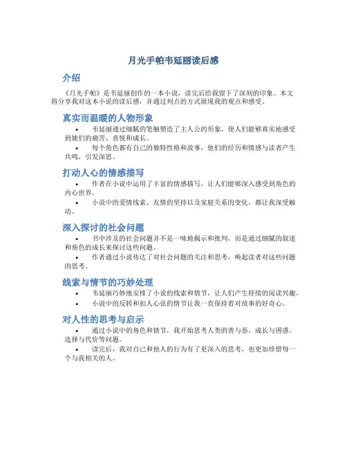 月光手帕韦延丽读后感