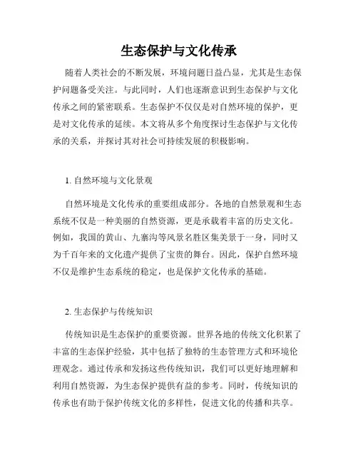 生态保护与文化传承