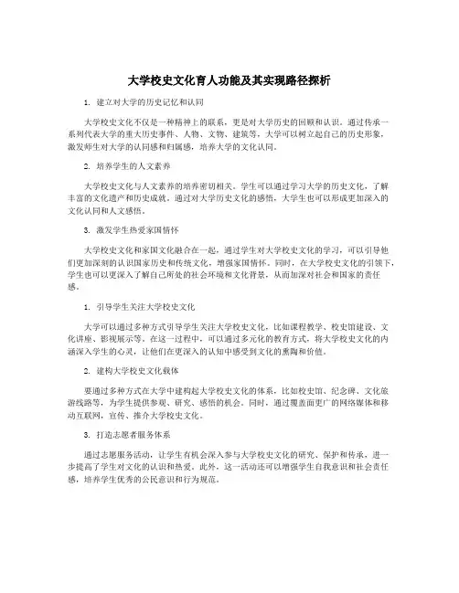 大学校史文化育人功能及其实现路径探析