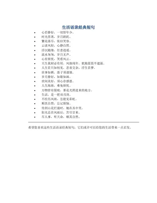生活语录经典短句顺其自然的句子简短