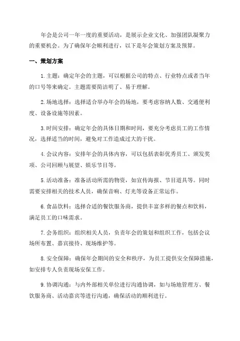 年会策划方案及预算