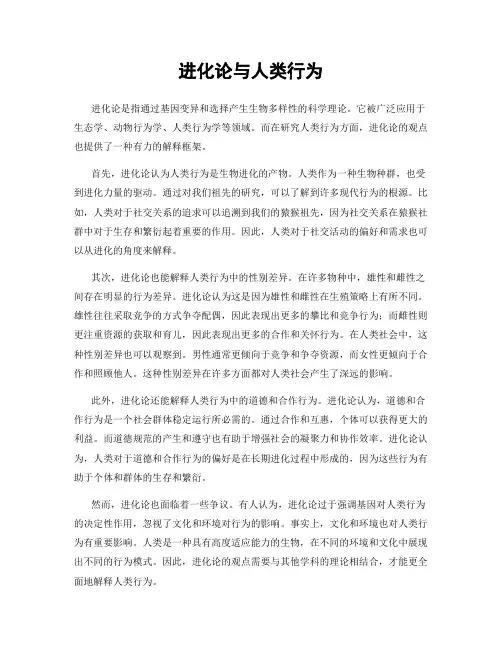进化论与人类行为