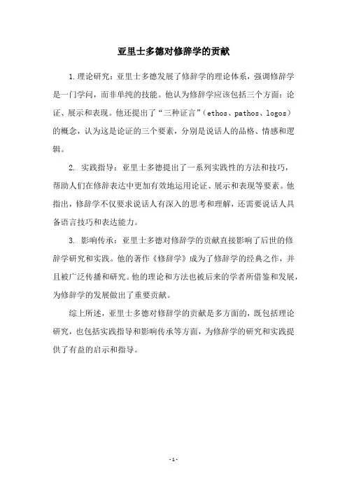 亚里士多德对修辞学的贡献