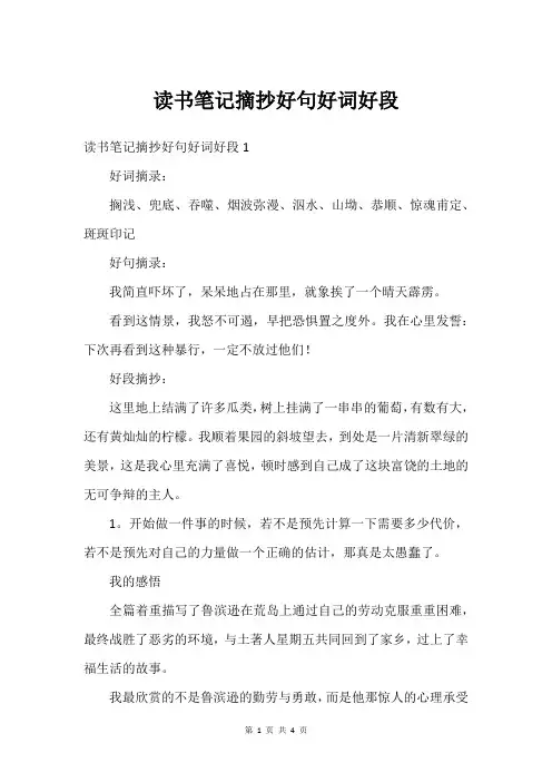 读书笔记摘抄好句好词好段
