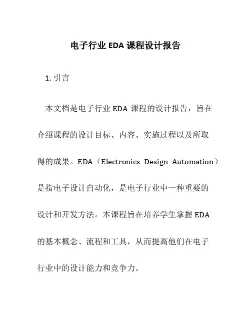 电子行业EDA课程设计报告