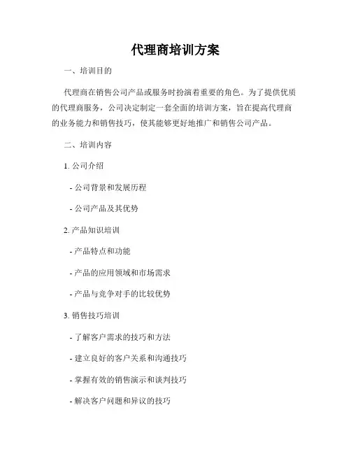 代理商培训方案