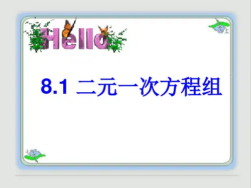 人教版初中数学七年级下册《二元一次方程组》ppt