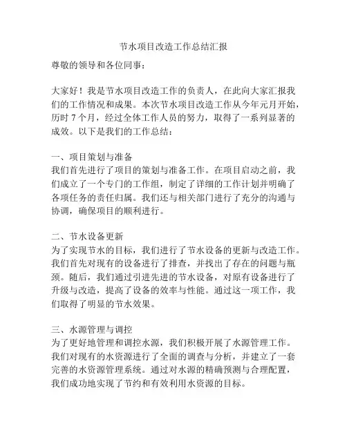 节水项目改造工作总结汇报