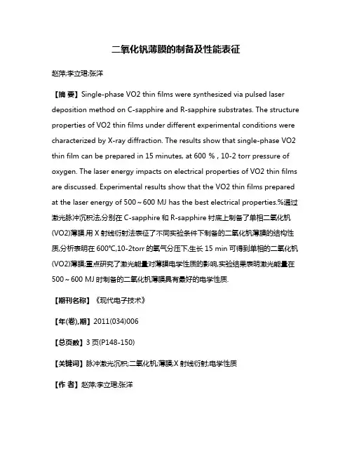 二氧化钒薄膜的制备及性能表征