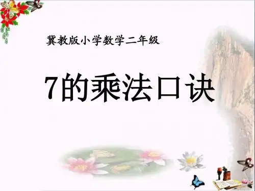 《7的乘法口诀》表内乘法和除法 精品PPT课件
