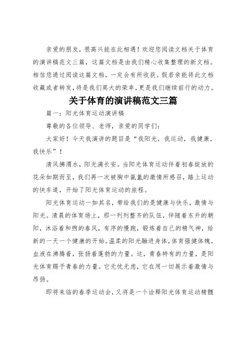 关于体育的演讲稿三篇