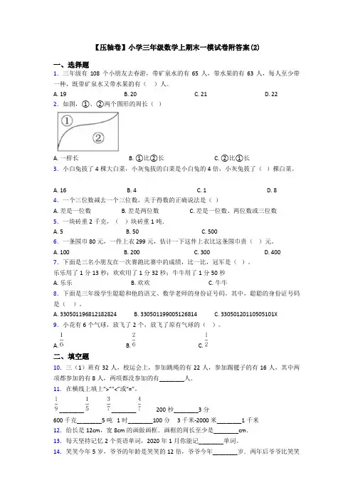 【压轴卷】小学三年级数学上期末一模试卷附答案(2)