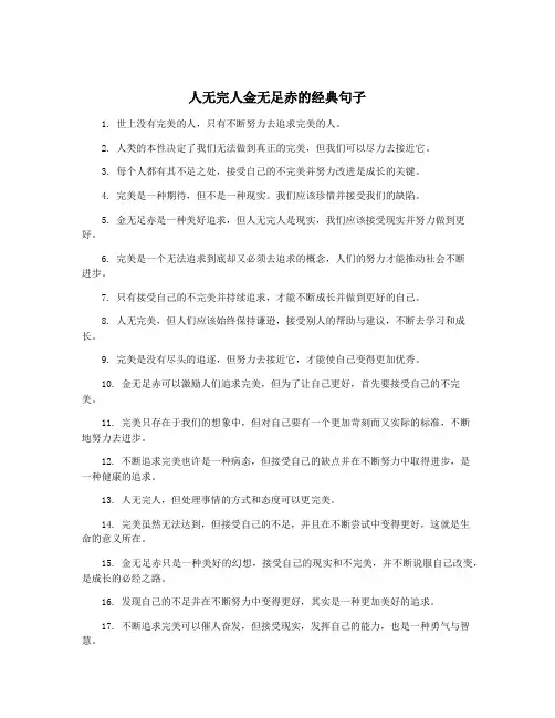 人无完人金无足赤的经典句子