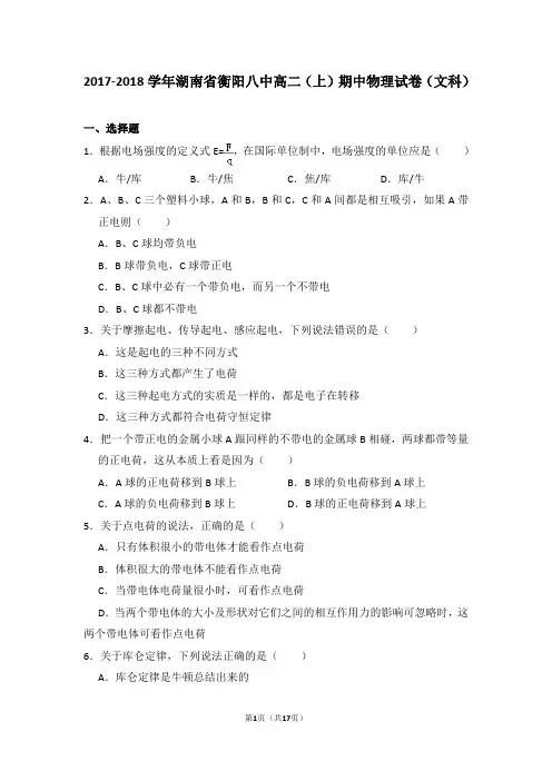2017-2018学年湖南省衡阳八中高二(上)期中物理试卷(文科)